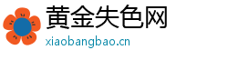 黄金失色网